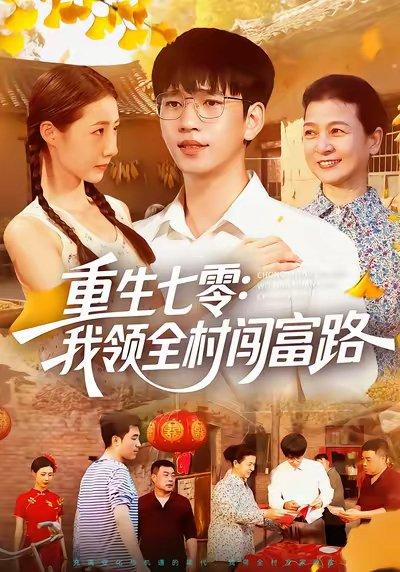 重生七零：我领全村闯富路（109集）贾凯文&管怡欣&王铭帅封面图 - 重生短剧