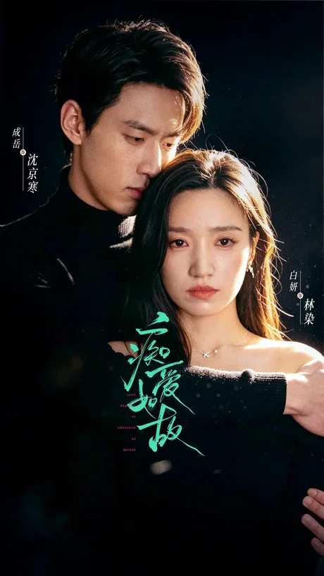 《痴爱如故（60集）成岳＆白妍（1080P）（夸克网盘）》短剧封面