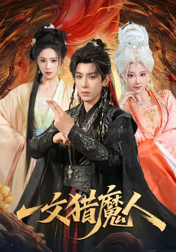 《一文猎魔人(80集)黄天崎&喻子苏(夸克网盘)》短剧封面