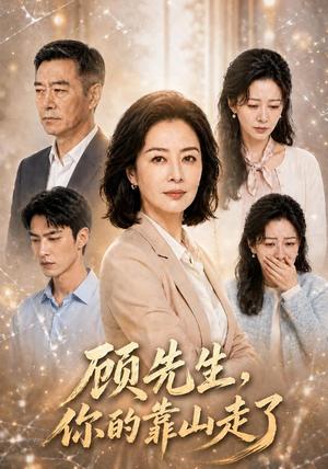 《顾先生,你的靠山走了AI短剧》短剧封面