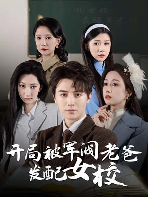 开局被军阀老爸发配女校＆巾帼女校最强男老师（50集）（夸克网盘）封面图 - 短剧短剧