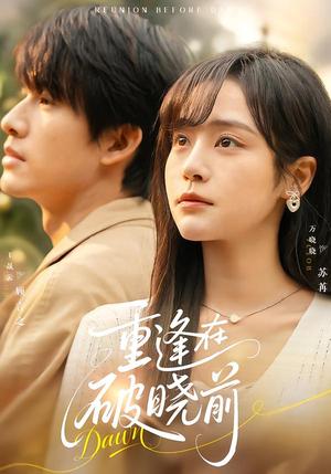 重逢在破晓前（68集）王晟云＆万晓晓（夸克网盘）封面图 - 短剧短剧