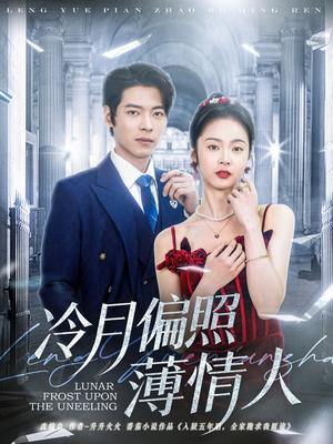 冷月偏照薄情人（81集）董一＆姚慧（夸克网盘）封面图 - 短剧短剧