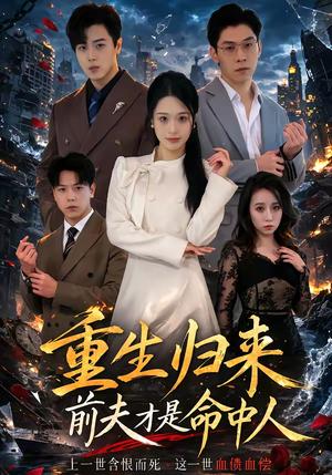 重生归来：前夫才是命中人（80集）李向东＆孙雨欣（夸克网盘）封面图 - 情感短剧
