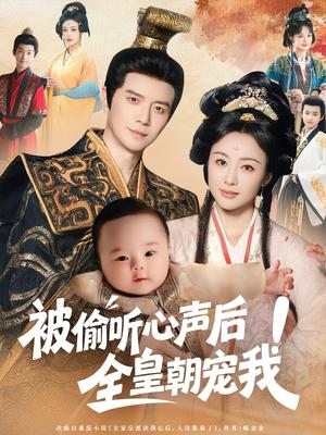 被偷听心声后！全皇朝宠我&被偷听心声后全皇朝宠我（65集）佴一文封面图 - 古装短剧
