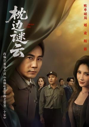 枕边谜云（86集）李莎&徐绍航（夸克网盘）封面图 - 短剧短剧