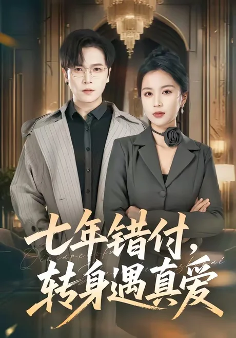 《七年错付，转身遇真爱（80集）（百度网盘）》短剧封面