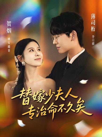 替嫁少夫人专治命不久矣（80集）李启骏＆姚安璐菲封面图 - 古装短剧
