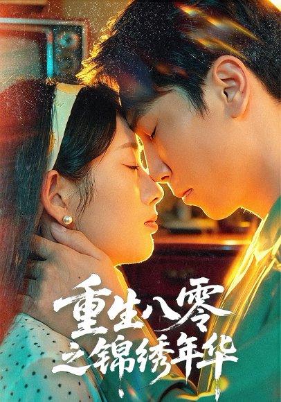 重生八零之锦绣年华（80集）张旭＆郑思佳封面图 - 年代短剧