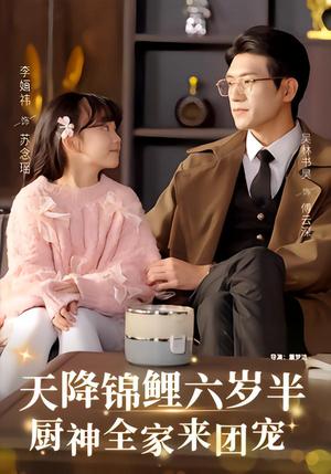 天降锦鲤六岁半，厨神全家来团宠（56集）李婳祎&吴林（夸克网盘）封面图 - 家庭短剧