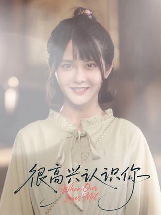 很高兴认识你封面图 - 青春短剧