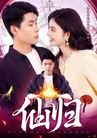 仙归（83集）韩雨轩&邵迪封面图 - 仙侠短剧