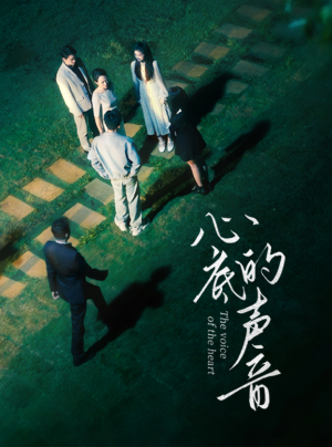 《心底的声音》短剧封面