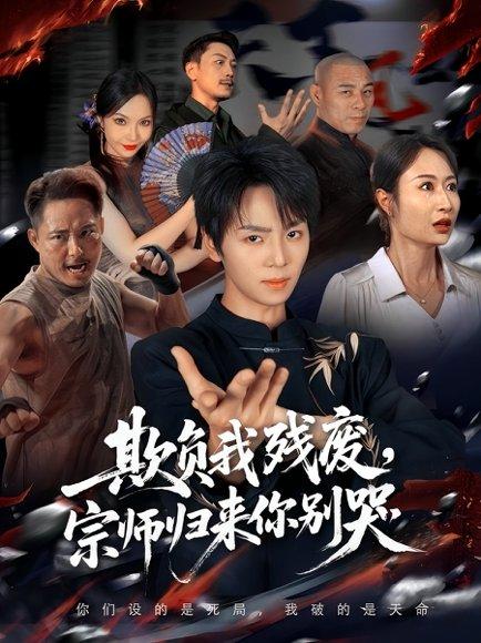 欺负我残废，宗师归来你别哭封面图 - 复仇短剧