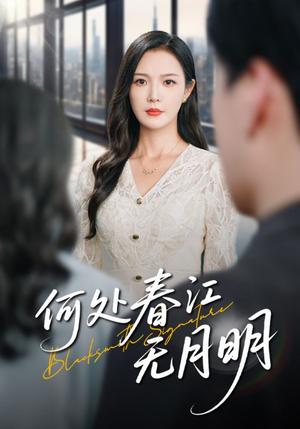 何处春江无月明（70集）封面图 - 剧情短剧
