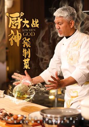 厨神大战预制菜（61集）刘阜新＆黄婷婷（夸克网盘）封面图 - 短剧短剧