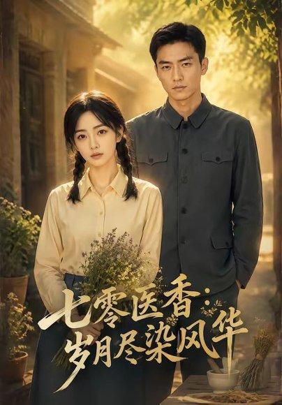 七零医香：岁月尽染风华（109集）（百度网盘）封面