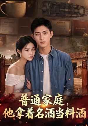 133-普通家庭，他拿着名酒当料酒（82集）（夸克网盘）封面
