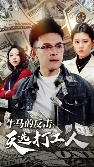 牛马的反击天选打工人（50集）魏昕怡（夸克网盘）封面图 - 职场短剧