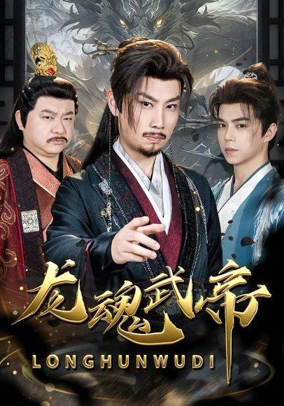 龙魂武帝（80集）李逸辰＆巴诺（百度网盘）封面