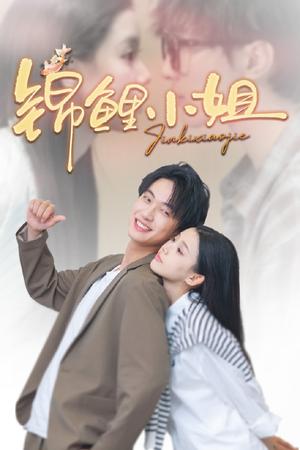 锦鲤小姐（66集）项宇航＆李丫丫封面图 - 都市短剧