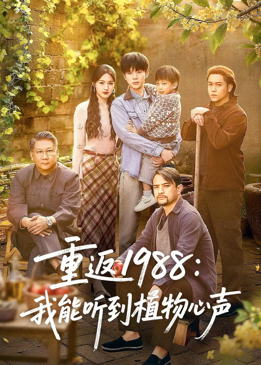 《重返1988：我能听到植物心声（60集）陈禹铭＆于岚（夸克网盘）》短剧封面