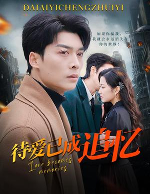 待爱已成追忆（31集）方正男＆段柒萱（夸克网盘）封面图 - 爱情短剧
