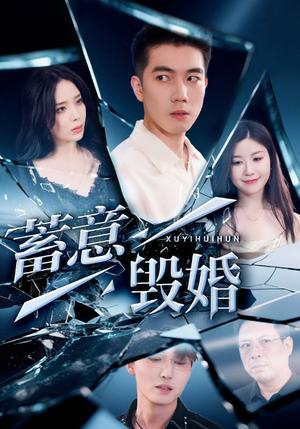 蓄意毁婚（51集）罗司纯封面图 - 爱情短剧