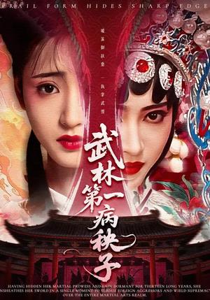 武林第一病秧子（66集）张泽渊&汪巧（夸克网盘） - 武侠短剧封面