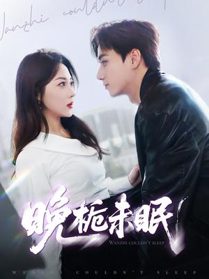 晚栀未眠（77集）李若琪&陈政阳（夸克网盘）封面图 - 短剧短剧