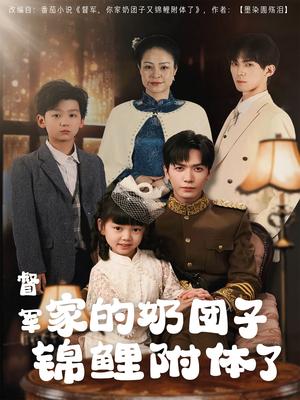 督军家的奶团子锦鲤附体了（86集）胡家豪（夸克网盘）封面图 - 民国短剧