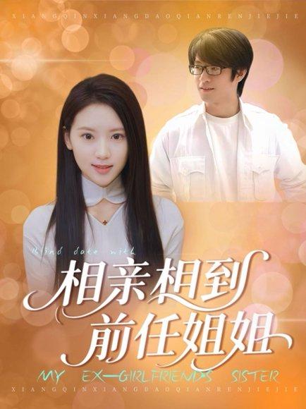 相亲相到前任姐姐（23集）封面图 - 都市短剧