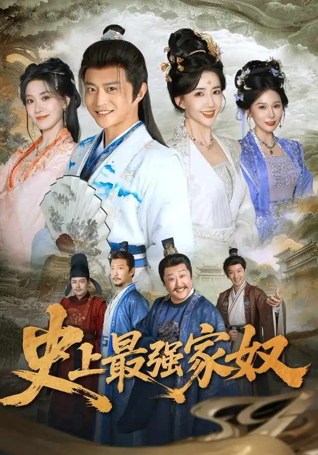 《史上最强家奴（81集）马瑞泽＆陈欣予（夸克网盘）》短剧封面