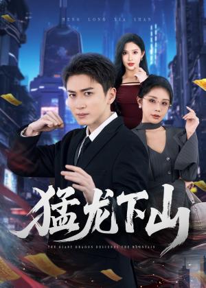 猛龙下山（75集）（夸克网盘）封面图 - 都市战神短剧