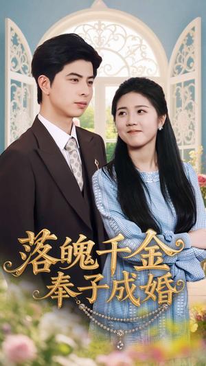 落魄千金奉子成婚（63集）柳拉&郭艺鹏（夸克网盘）封面图 - 都市,剧情短剧