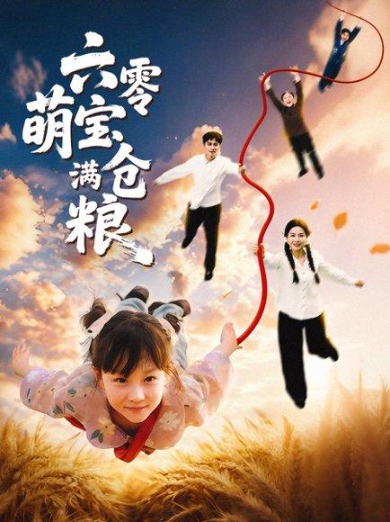 《六零萌宝满仓粮》短剧封面
