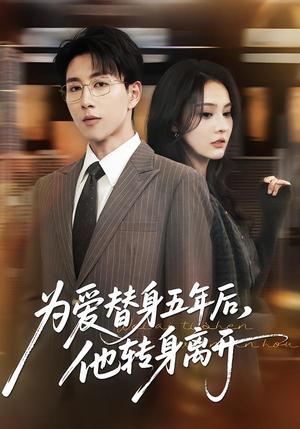 为爱替身五年后，他转身离开（45集）戴睿＆赵敏慧（夸克网盘）封面图 - 短剧短剧