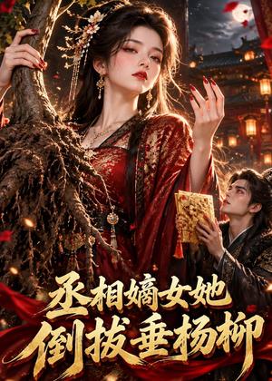 丞相嫡女她倒拔垂杨柳 《丞相嫡女她倒拔垂杨柳》短剧封面