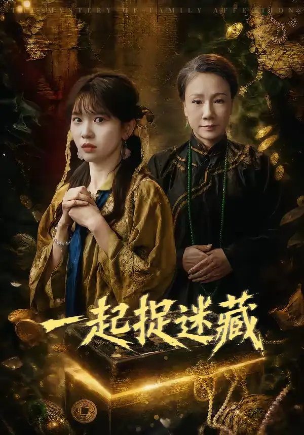 《一起捉迷藏（53集）尤洋（夸克网盘）》短剧封面