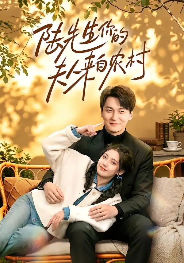 《陆先生你的夫人来自农村(50集)郭伊慧&肖涵 (2026)》短剧封面