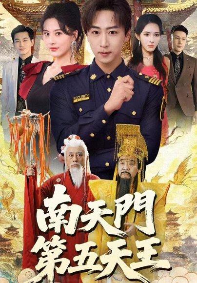 南天门第五天王（70集）朱梦茹&李星辰封面图 - 仙侠短剧