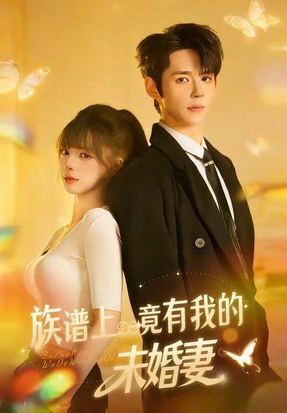 族谱上竟有我的未婚妻（30集）金子韩＆小莎很忙（百度网盘）封面图 - 爱情短剧