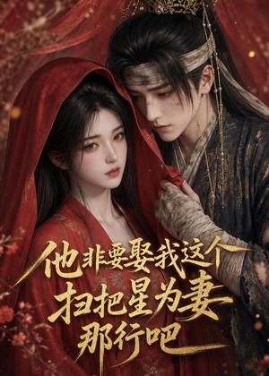 他非要娶我这个扫把星为妻那行吧（22集）（夸克网盘）封面