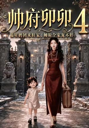 帅府卯卯4:福星奶团来旺家帅府全家宠不停 《帅府卯卯4:福星奶团来旺家帅府全家宠不停》短剧封面