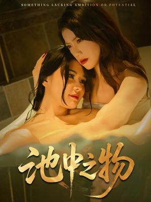 池中之物（44集）杨骐远&苏文文（夸克网盘）封面图 - 校园爱情短剧