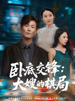 卧底交锋：大嫂的棋局&卧底交锋大嫂的棋局（80集）丁榆&高蕊（芯蕊）封面图 - 都市短剧