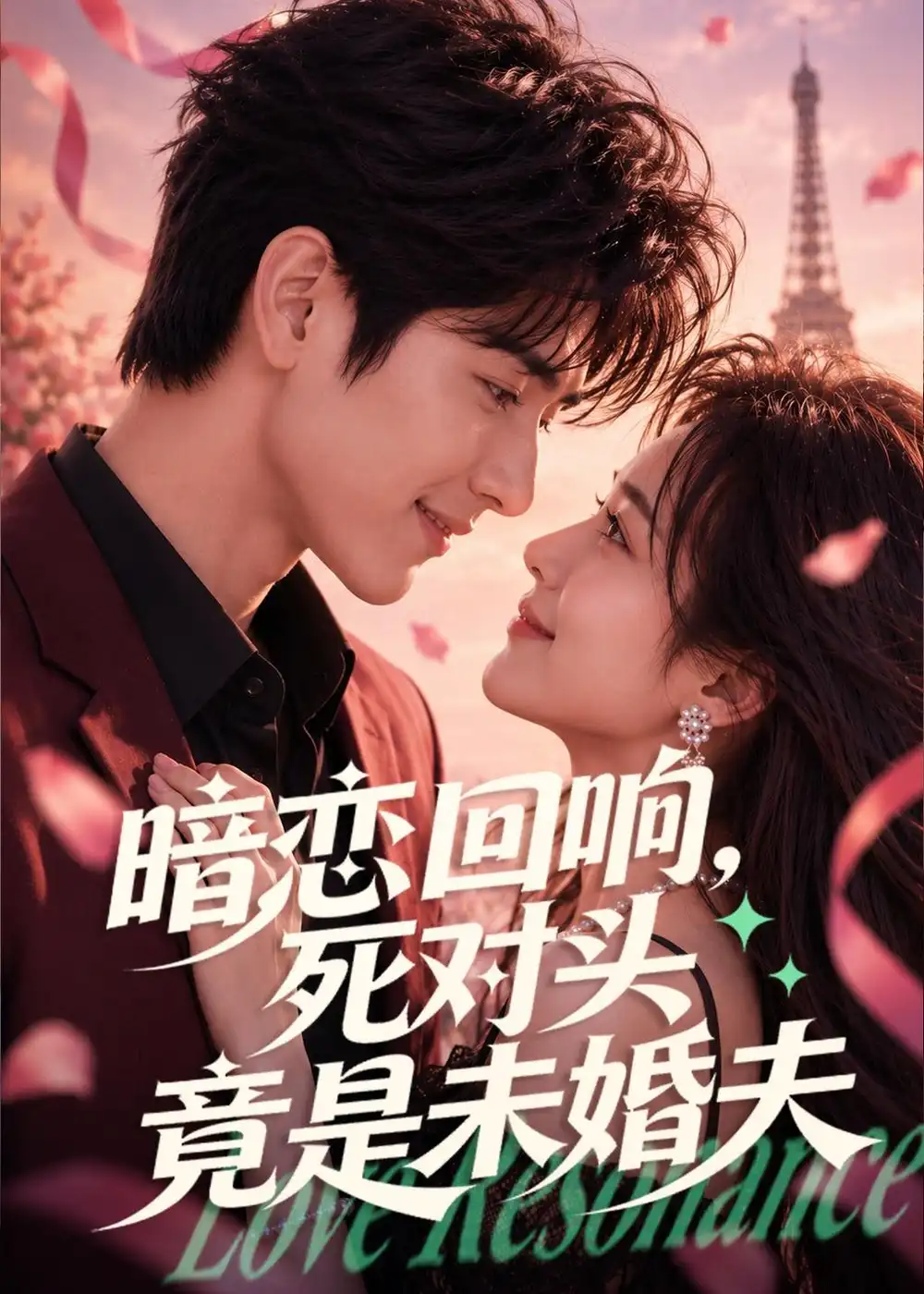 《暗恋回响，死对头竟是未婚夫（101集）（夸克网盘）》短剧封面