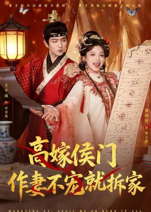 高嫁侯门，作妻不宠就拆家（81集）王宇威＆董玥妤（夸克网盘）封面图 - 短剧短剧