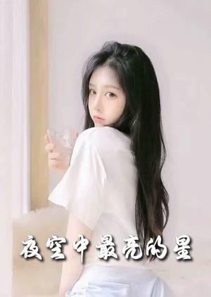 夜空中最亮的星（55集）赵英男（夸克网盘）封面图 - 短剧短剧
