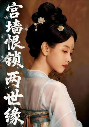 宫墙恨锁两世缘（47集）Ai短剧（夸克网盘）封面图 - 短剧短剧